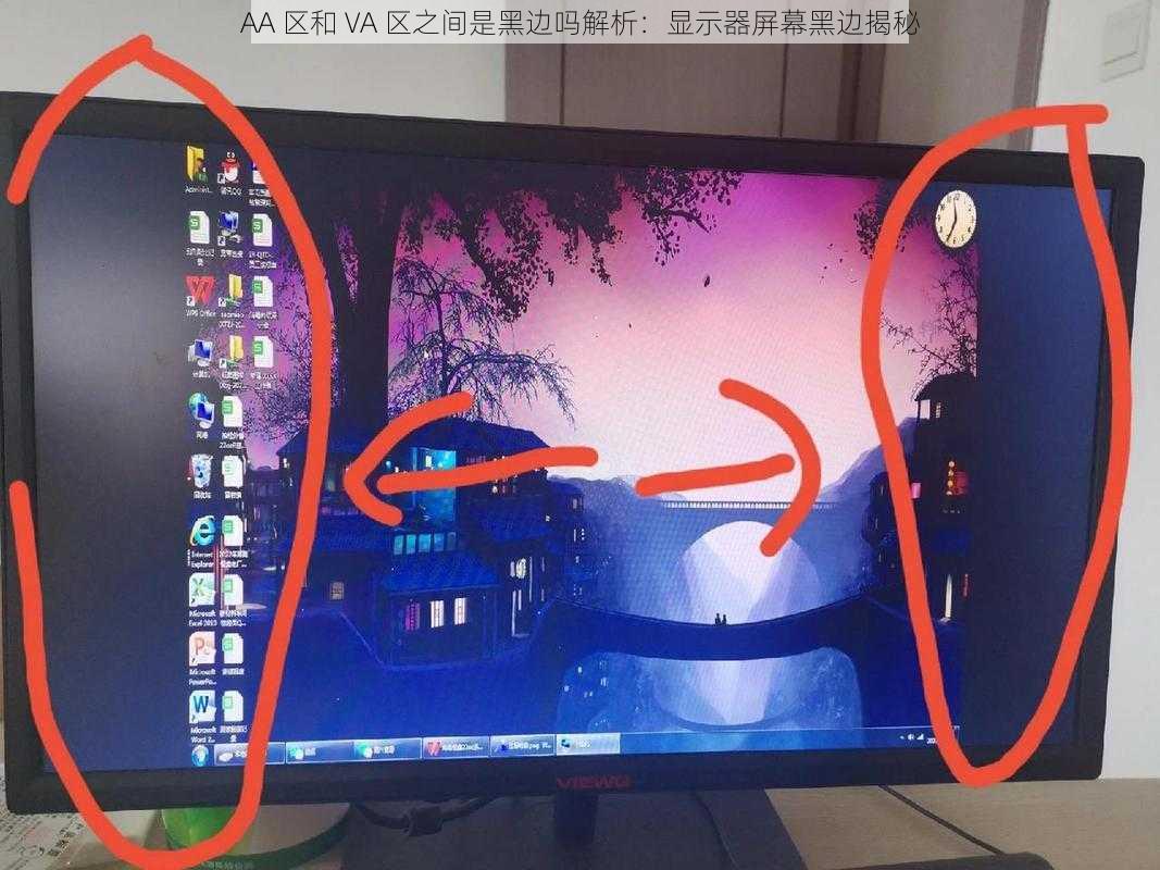 AA 区和 VA 区之间是黑边吗解析：显示器屏幕黑边揭秘