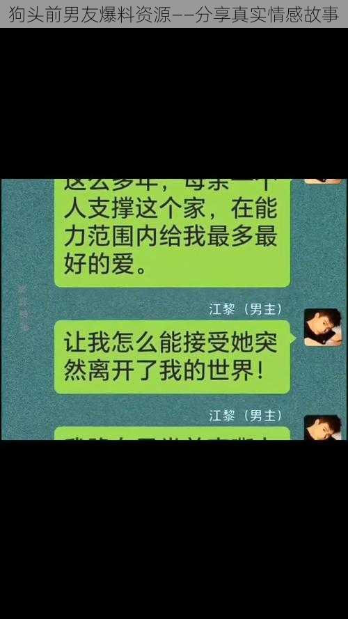 狗头前男友爆料资源——分享真实情感故事