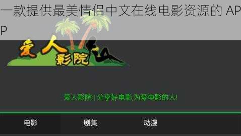 一款提供最美情侣中文在线电影资源的 APP