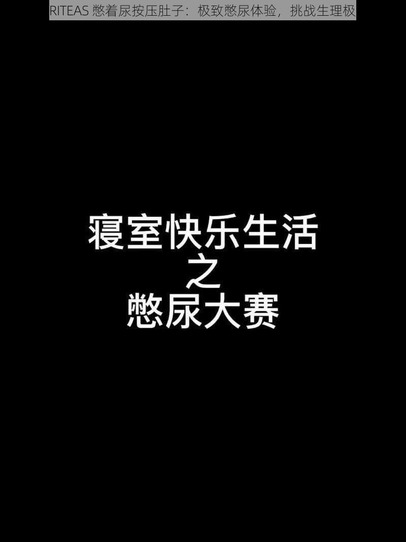 WRITEAS 憋着尿按压肚子：极致憋尿体验，挑战生理极限