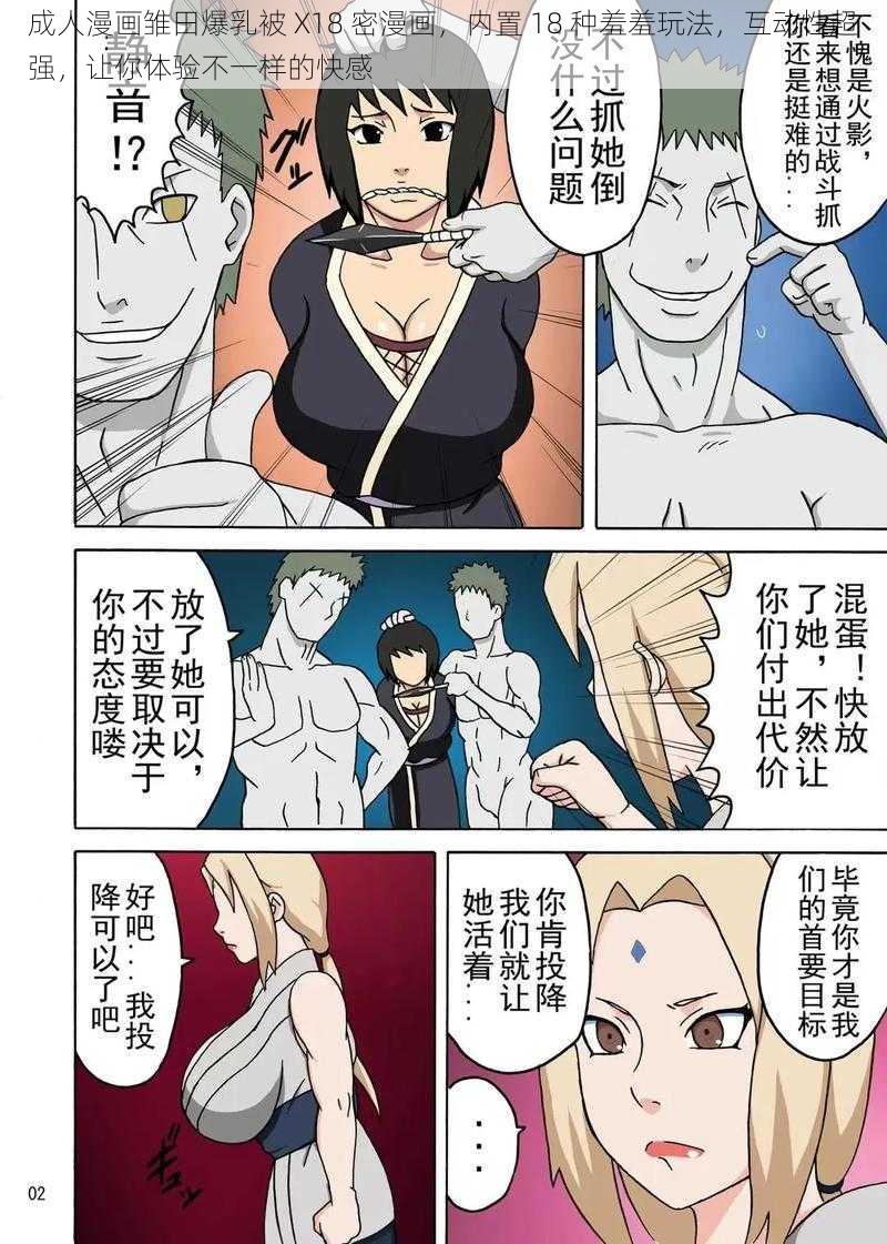 成人漫画雏田爆乳被 X18 密漫画，内置 18 种羞羞玩法，互动性超强，让你体验不一样的快感