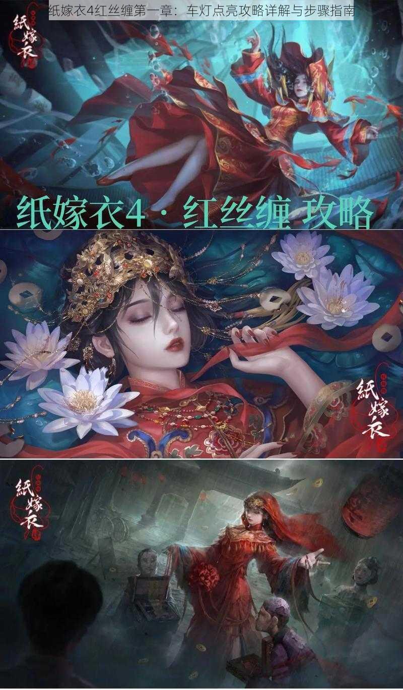 纸嫁衣4红丝缠第一章：车灯点亮攻略详解与步骤指南