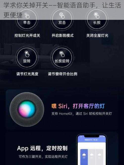 学求你关掉开关——智能语音助手，让生活更便捷