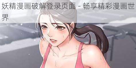 妖精漫画破解登录页面 - 畅享精彩漫画世界