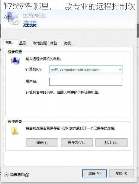 17ccv 在哪里，一款专业的远程控制软件