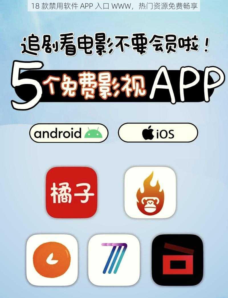 18 款禁用软件 APP 入口 WWW，热门资源免费畅享