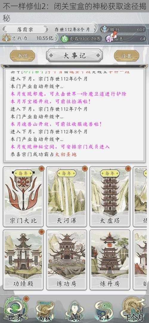 不一样修仙2：闭关宝盒的神秘获取途径揭秘