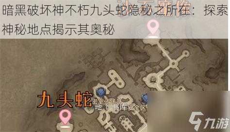 暗黑破坏神不朽九头蛇隐秘之所在：探索神秘地点揭示其奥秘