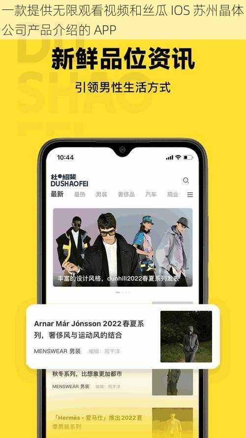 一款提供无限观看视频和丝瓜 IOS 苏州晶体公司产品介绍的 APP