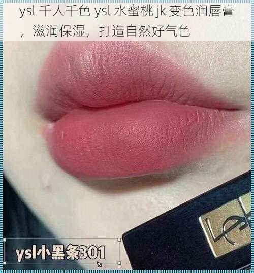 ysl 千人千色 ysl 水蜜桃 jk 变色润唇膏，滋润保湿，打造自然好气色