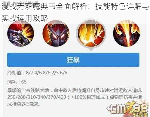 漫战无双魔典韦全面解析：技能特色详解与实战运用攻略