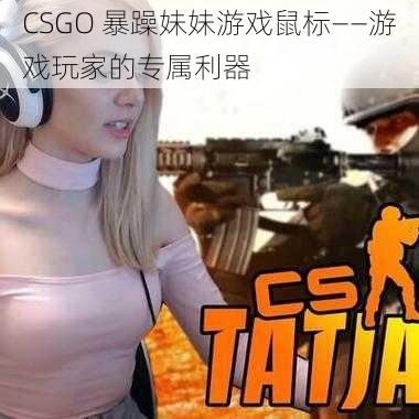 CSGO 暴躁妹妹游戏鼠标——游戏玩家的专属利器