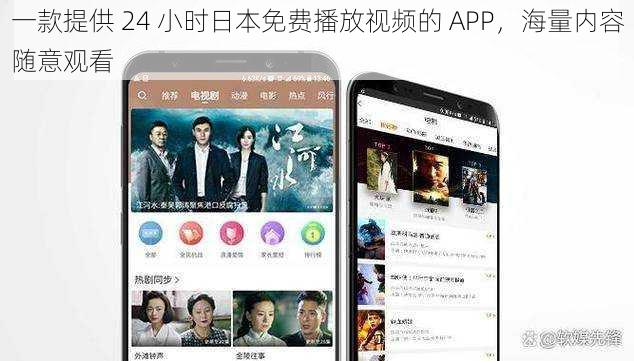 一款提供 24 小时日本免费播放视频的 APP，海量内容随意观看