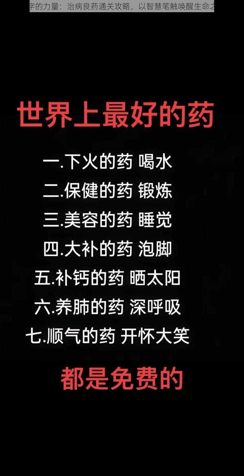 文字的力量：治病良药通关攻略，以智慧笔触唤醒生命之光