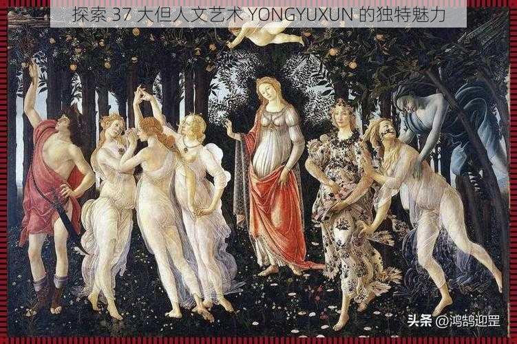 探索 37 大但人文艺术 YONGYUXUN 的独特魅力