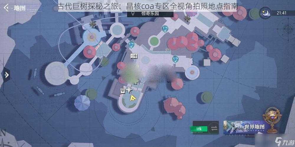 古代巨树探秘之旅：晶核coa专区全视角拍照地点指南