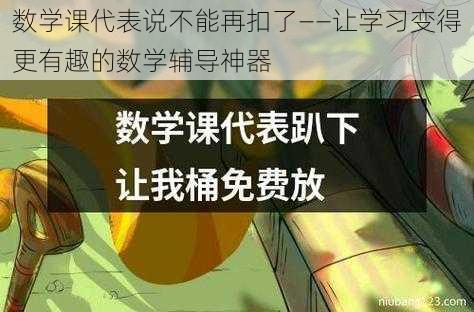 数学课代表说不能再扣了——让学习变得更有趣的数学辅导神器