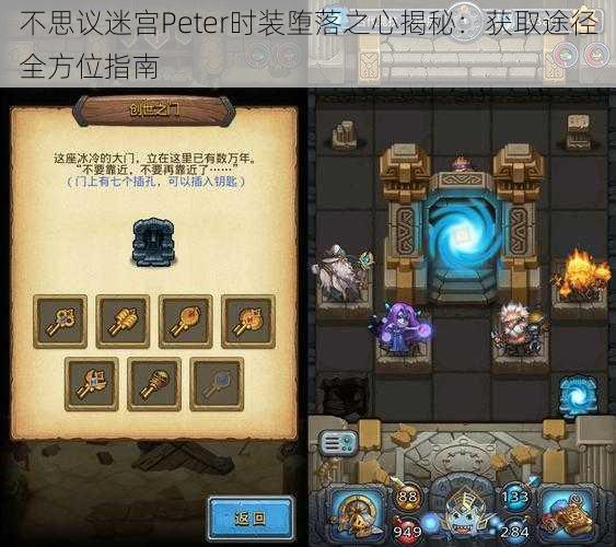 不思议迷宫Peter时装堕落之心揭秘：获取途径全方位指南