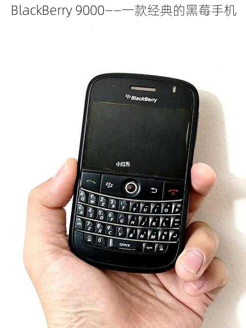 BlackBerry 9000——一款经典的黑莓手机