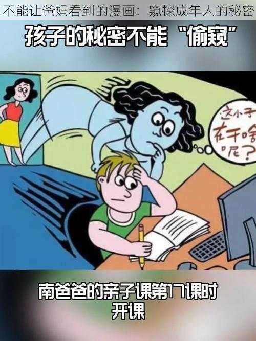 不能让爸妈看到的漫画：窥探成年人的秘密