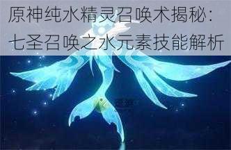 原神纯水精灵召唤术揭秘：七圣召唤之水元素技能解析