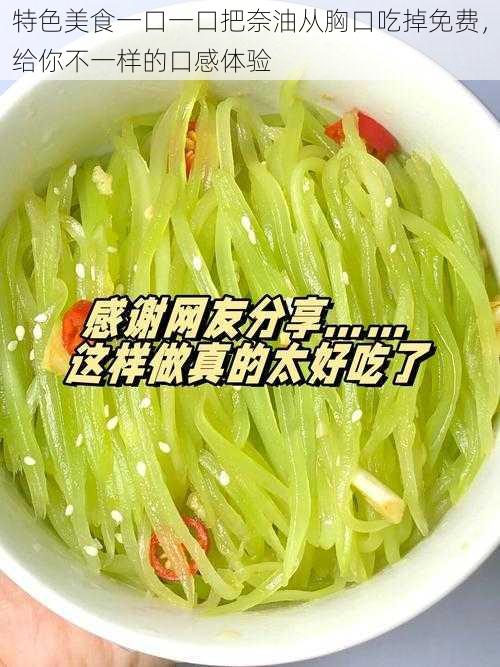 特色美食一口一口把奈油从胸口吃掉免费，给你不一样的口感体验