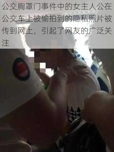 公交胸罩门事件中的女主人公在公交车上被偷拍到的隐私照片被传到网上，引起了网友的广泛关注