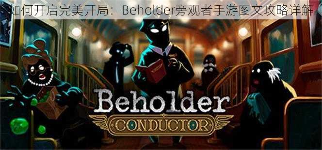 如何开启完美开局：Beholder旁观者手游图文攻略详解