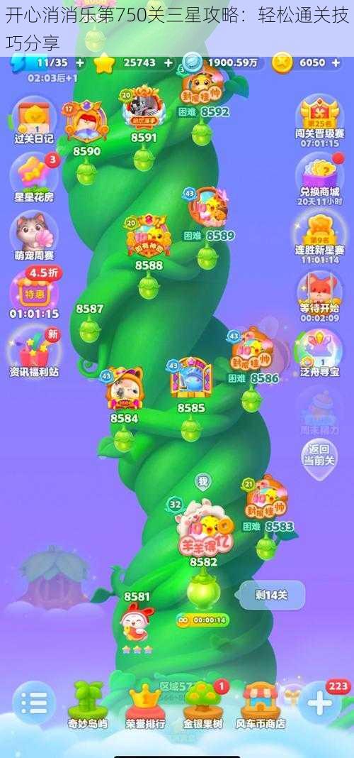 开心消消乐第750关三星攻略：轻松通关技巧分享