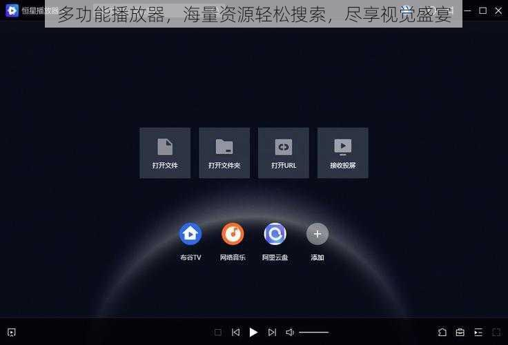 多功能播放器，海量资源轻松搜索，尽享视觉盛宴