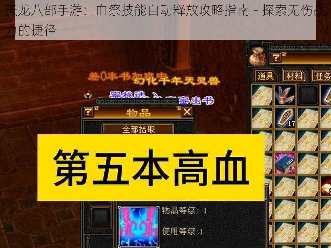 天龙八部手游：血祭技能自动释放攻略指南 - 探索无伤战力的捷径