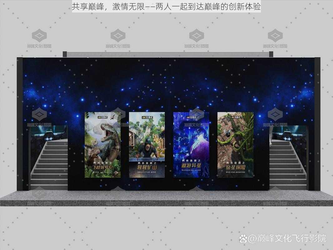 共享巅峰，激情无限——两人一起到达巅峰的创新体验