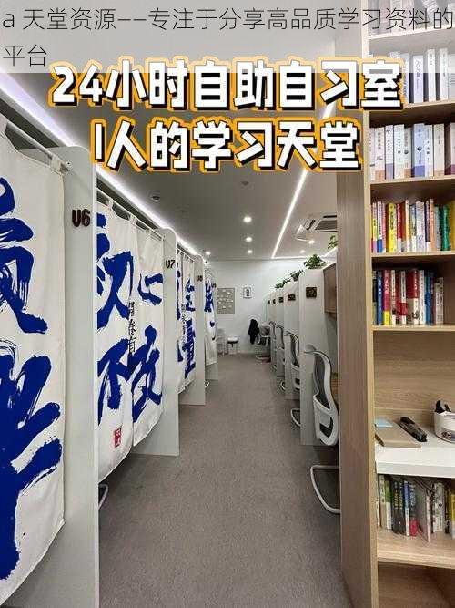 a 天堂资源——专注于分享高品质学习资料的平台