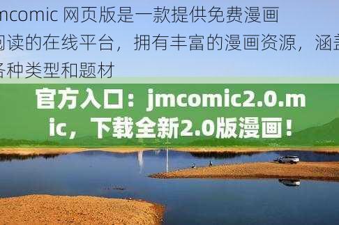 jmcomic 网页版是一款提供免费漫画阅读的在线平台，拥有丰富的漫画资源，涵盖各种类型和题材