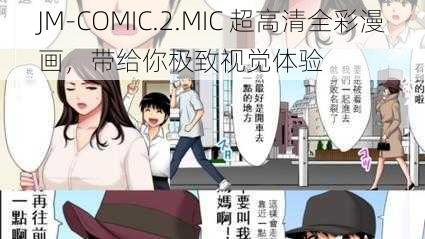 JM-COMIC.2.MIC 超高清全彩漫画，带给你极致视觉体验