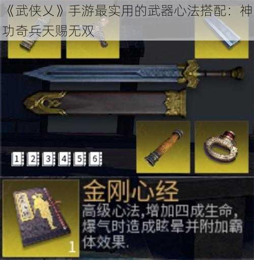 《武侠乂》手游最实用的武器心法搭配：神功奇兵天赐无双