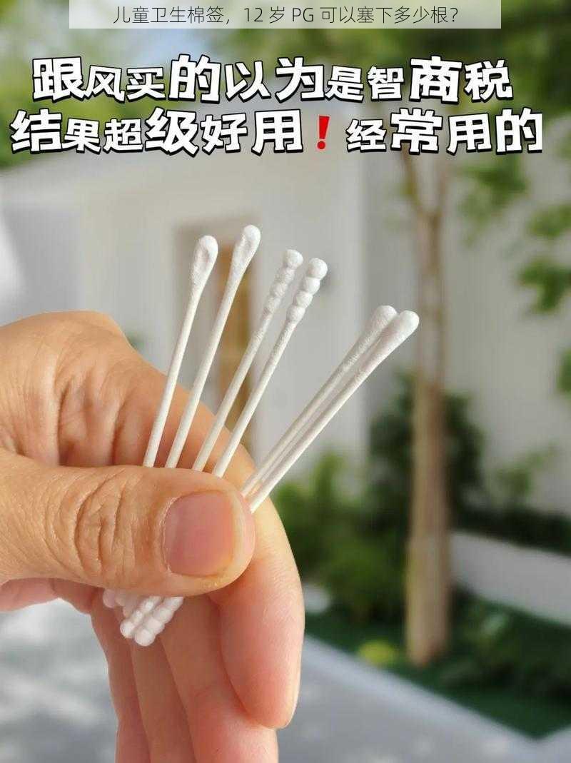 儿童卫生棉签，12 岁 PG 可以塞下多少根？