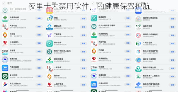 夜里十大禁用软件，的健康保驾护航