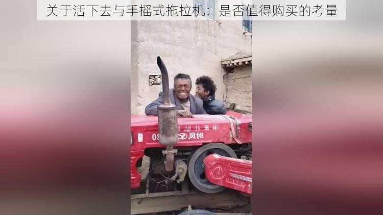 关于活下去与手摇式拖拉机：是否值得购买的考量