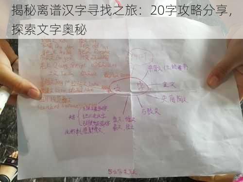 揭秘离谱汉字寻找之旅：20字攻略分享，探索文字奥秘