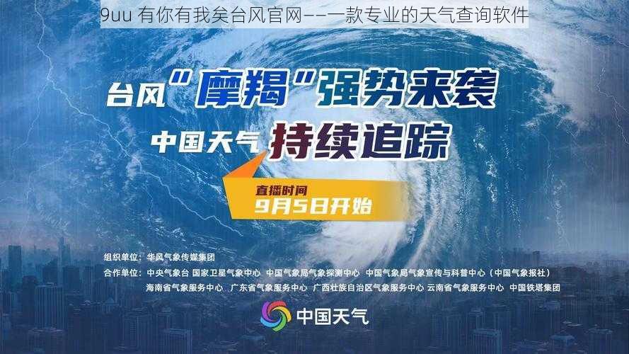 9uu 有你有我矣台风官网——一款专业的天气查询软件