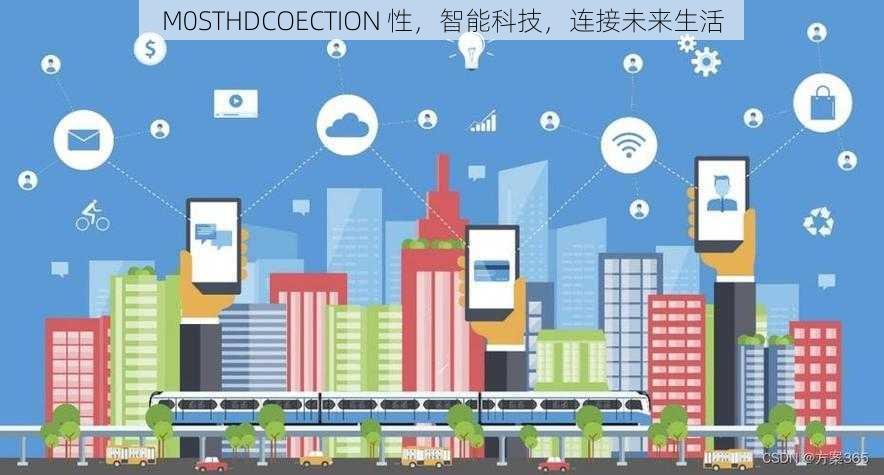 M0STHDCOECTION 性，智能科技，连接未来生活