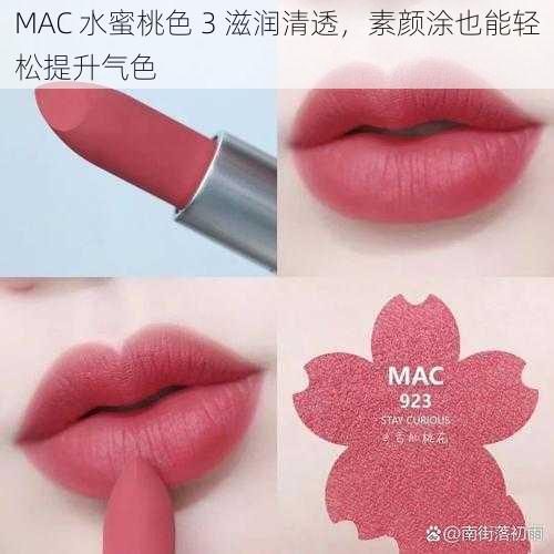 MAC 水蜜桃色 3 滋润清透，素颜涂也能轻松提升气色