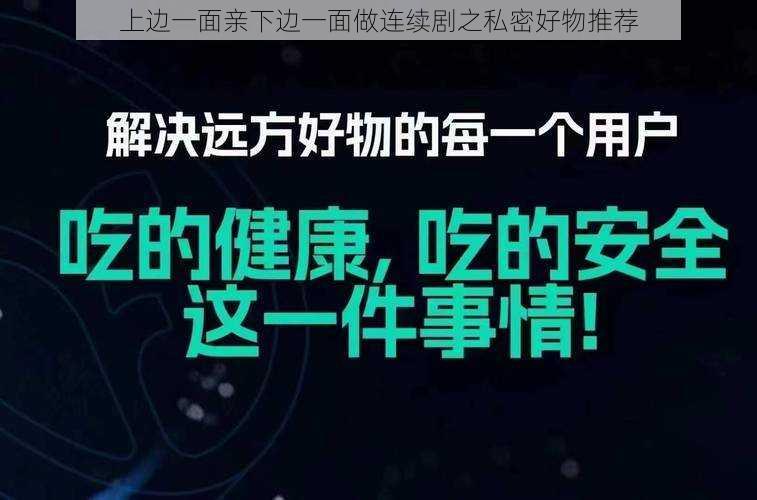 上边一面亲下边一面做连续剧之私密好物推荐