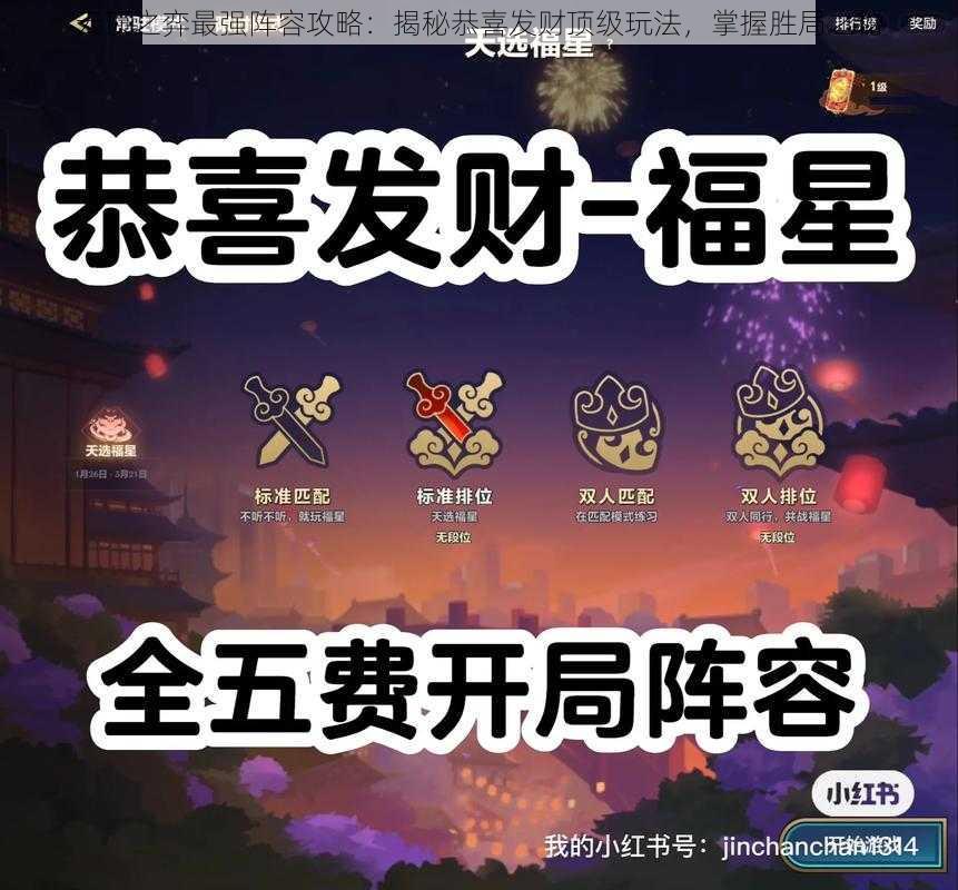 云顶之弈最强阵容攻略：揭秘恭喜发财顶级玩法，掌握胜局之秘