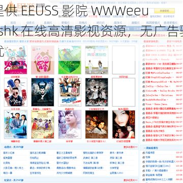 提供 EEUSS 影院 WWWeeusshk 在线高清影视资源，无广告骚扰