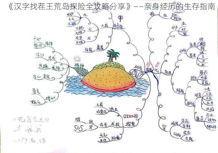 《汉字找茬王荒岛探险全攻略分享》——亲身经历的生存指南