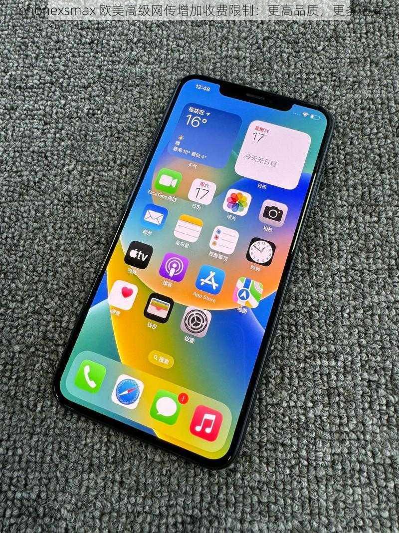 iphonexsmax 欧美高级网传增加收费限制：更高品质，更多选择