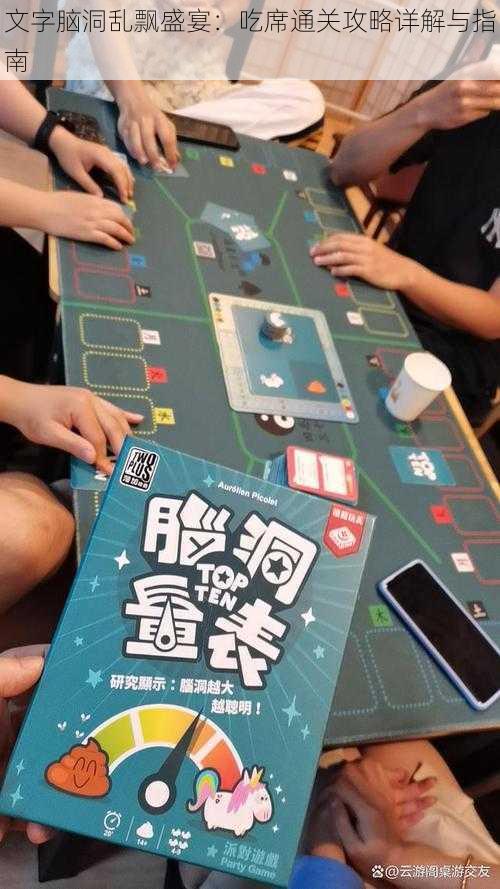 文字脑洞乱飘盛宴：吃席通关攻略详解与指南