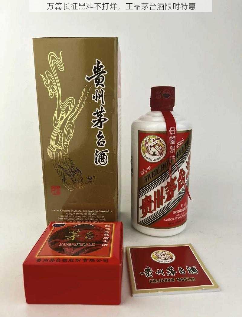 万篇长征黑料不打烊，正品茅台酒限时特惠